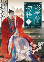 画像をギャラリービューアに読み込む, #雪乃紗衣 #彩雲国物語１３黎明に琥珀はきらめく
