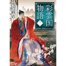 画像をギャラリービューアに読み込む, 彩雲国物語　　１３　黎明に琥珀はきらめく Yukino Sae
