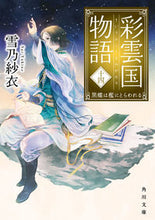 画像をギャラリービューアに読み込む, #雪乃紗衣 #彩雲国物語１４黒蝶は檻にとらわれる

