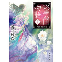 画像をギャラリービューアに読み込む, 彩雲国物語　　１５ Yukino Sae Saiunkoku Monogatari 15
