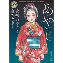 Load image into Gallery viewer, ＃宮部　みゆき　原作 ＃お江戸ふしぎ噺　あやし ﾐﾔﾍﾞﾐﾕｷ --- KADOKAWA お江戸ふしぎ噺 あやし (角川ホラー文庫) : Original work by Miyuki Miyabe Edo Mystery Story Ayashi :9784041110607
