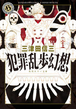 Load image into Gallery viewer, #三津田信三 #犯罪乱歩幻想
