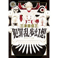 画像をギャラリービューアに読み込む, 犯罪乱歩幻想 Shinzo Mitsuda
