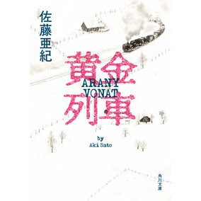 黄金列車