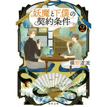 画像をギャラリービューアに読み込む, ＃椹野　道流 ＃妖魔と下僕の契約条件　　　２ ﾌｼﾉﾐﾁﾙ KADOKAWA 妖魔と下僕の契約条件 2 (角川文庫) : Michiru Sawano Conditions of contract between demon and servant 2 :9784041110669

