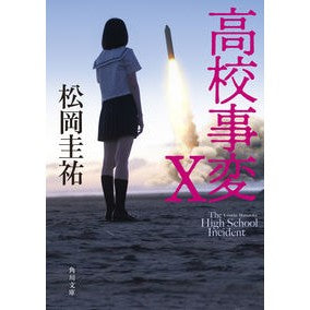 高校事変　　１０