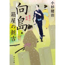 Load image into Gallery viewer, ＃小杉　健治 ＃向島・箱屋の新吉　梅若の涙雨 ｺｽｷﾞｹﾝｼﾞ :9784041110744
