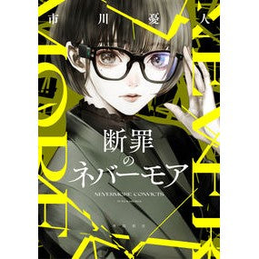 ＃市川 憂人 ＃断罪のネバーモア ｲﾁｶﾜﾕｳﾄ KADOKAWA : Yuto Ichikawa Nevermore of Condemnation :9784041110768