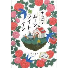 画像をギャラリービューアに読み込む, ＃中島　京子　著 ＃ムーンライト・イン ﾅｶｼﾞﾏｷﾖｳｺ KADOKAWA : Written by Kyoko Nakajima moonlight inn :9784041110782
