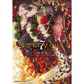 ロード・エルメロイ２世の事件簿　　　７