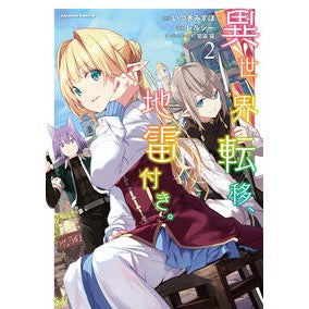 異世界転移、地雷付き。　　　２