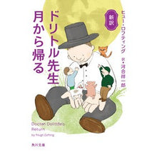 画像をギャラリービューアに読み込む, ＃ヒュー・ロフティング ＃新訳　ドリトル先生月から帰る ﾋﾕ-ﾛﾌﾃｲﾝｸﾞ :9784041111062
