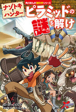 Load image into Gallery viewer, ナゾトキ・ハンター　ピラミッドの謎を解け タダタダ　ストーリー ﾀﾀﾞﾀﾀﾞ KADOKAWA :9784041111086
