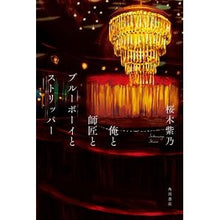 画像をギャラリービューアに読み込む, 俺と師匠とブルーボーイとストリッパー
