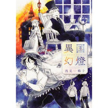 Load image into Gallery viewer, 異国幻燈
