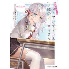 画像をギャラリービューアに読み込む, ＃燦々ＳＵＮ　著 ＃時々ボソッとロシア語でデレる隣のアーリャ ｻﾝｻﾝｻﾝ KADOKAWA 時々ボソッとロシア語でデレる隣のアーリャさん (角川スニーカー文庫) : Written by Sansan SUN Arya, my neighbor, sometim : Written by Sansan SUN Arya, my :9784041111185
