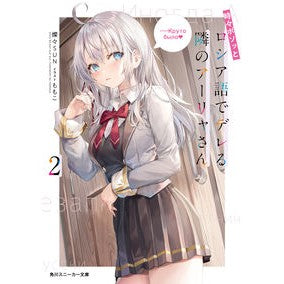 ＃燦々ＳＵＮ　著 ＃時々ボソッとロシア語でデレる隣のアー　２ ｻﾝｻﾝｻﾝ :9784041111192