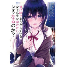 画像をギャラリービューアに読み込む, 飛び降りようとしている女子高生を助けたら
