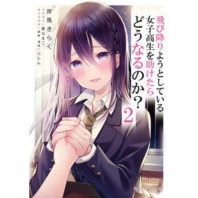 飛び降りようとしている女子高生を助け　２