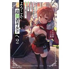 Load image into Gallery viewer, ようこそ『追放者ギルド』へ　　　２
