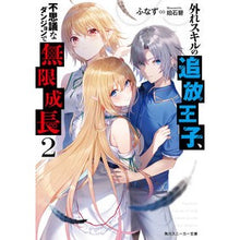 Load image into Gallery viewer, 外れスキルの追放王子、不思議なダンジ　２
