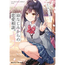 画像をギャラリービューアに読み込む, 幼なじみからの恋愛相談。相手は俺っぽいけ
