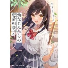 Load image into Gallery viewer, 幼なじみからの恋愛相談。　　　２
