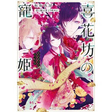 画像をギャラリービューアに読み込む, 喜花坊の寵姫　恋と縁は宴より始めよ
