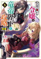 #永瀬さらさ #やり直し令嬢は竜帝陛下を攻略中３ :9784041111352