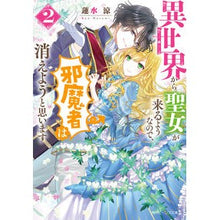 画像をギャラリービューアに読み込む, 異世界から聖女が来るようなので、邪魔　２
