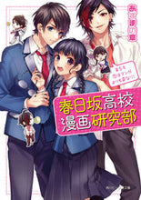 画像をギャラリービューアに読み込む, #あずまの章 #春日坂高校漫画研究部５恋はマンガ :9784041111383
