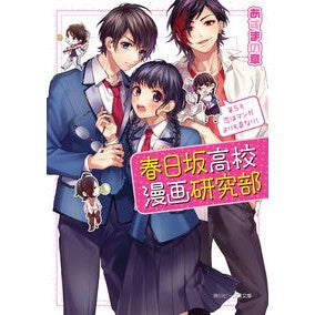 春日坂高校漫画研究部　　　５　恋はマンガ