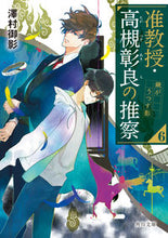 画像をギャラリービューアに読み込む, #澤村御影 #准教授・高槻彰良の推察６鏡がうつ
