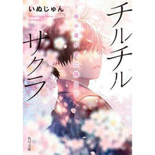 画像をギャラリービューアに読み込む, チルチルサクラ～桜の雨が君に降る～
