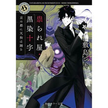 Load image into Gallery viewer, 祟られ屋・黒染十字　京の都に天狗は踊る
