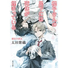 画像をギャラリービューアに読み込む, 櫻子さんの足下には死体が埋ま　櫻花の葬送 Shiori Ota
