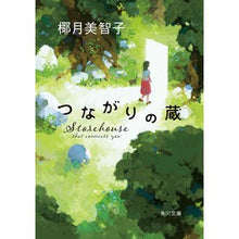 画像をギャラリービューアに読み込む, ＃椰月 美智子 ＃つながりの蔵 ﾔｽﾞｷﾐﾁｺ KADOKAWA (角川文庫) : Michiko Yazuki Storehouse of connection :9784041111567

