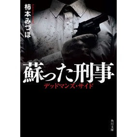 蘇った刑事　デッドマンズ・サイド