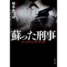 Load image into Gallery viewer, 蘇った刑事　デッドマンズ・サイド

