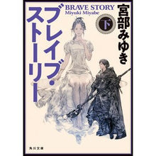画像をギャラリービューアに読み込む, ＃宮部　みゆき ＃ブレイブ・ストーリー　下　改版 ﾐﾔﾍﾞﾐﾕｷ --- KADOKAWA ブレイブ・ストーリー 下 (角川文庫) : Miyuki Miyabe Brave Story Part 2 Revised Edition :9784041111727

