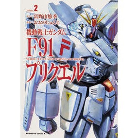 機動戦士ガンダムＦ９１プリクエル　　　２