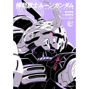 ＃福井 晴敏 ＃機動戦士ムーンガンダム　　　７ ﾌｸｲﾊﾙﾄｼ | Harutoshi Fukui :9784041111826