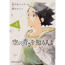 Load image into Gallery viewer, 空の青さを知る人よ　　　４
