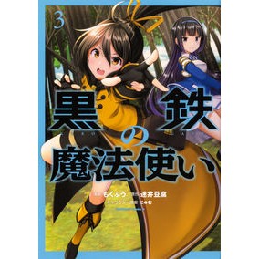 黒鉄の魔法使い　　　３