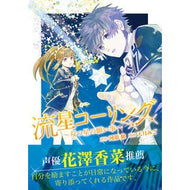 流星コーリング～双つ星の願い事～