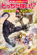 #ジノストーリー #どっちが強い！？クロヒョウｖｓマンドリル# 9784041112083 :9784041112083