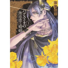 Load image into Gallery viewer, ハデスさまの無慈悲な婚姻　　　１

