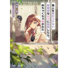 Load image into Gallery viewer, 他人を寄せつけない無愛想な女子に説教した
