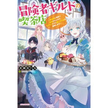 画像をギャラリービューアに読み込む, 冒険者ギルドの喫茶店～聖女様に冤罪で追放
