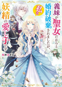 ＃桜井　ゆきな ＃義妹が聖女だからと婚約破棄されましたが、 ｻｸﾗｲﾕｷﾅ :9784041112236